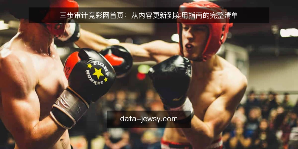 三步审计竞彩网首页：从内容更新到实用指南的完整清单 — 为何现在审计竞彩网首页 配图