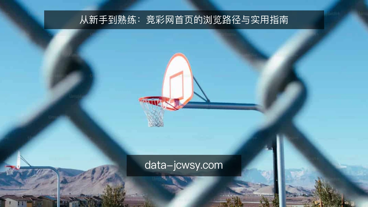 从新手到熟练：竞彩网首页的浏览路径与实用指南