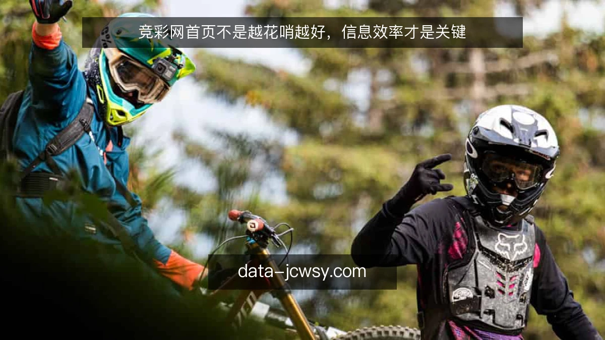 竞彩网首页不是越花哨越好，信息效率才是关键
