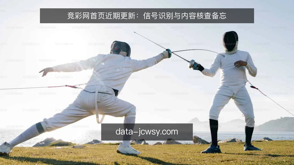 竞彩网首页近期更新：信号识别与内容核查备忘
