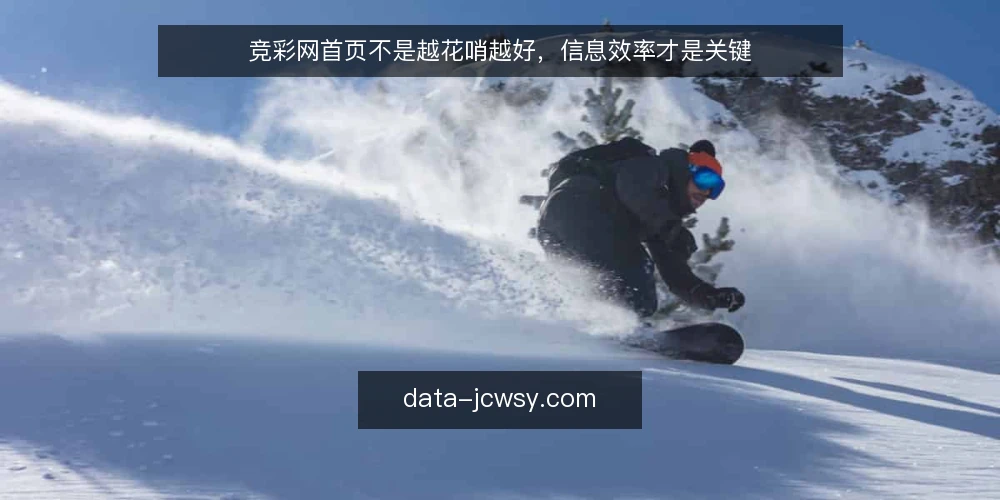 竞彩网首页不是越花哨越好，信息效率才是关键 — 竞彩网首页：信息效率比视觉冲击更重要 配图