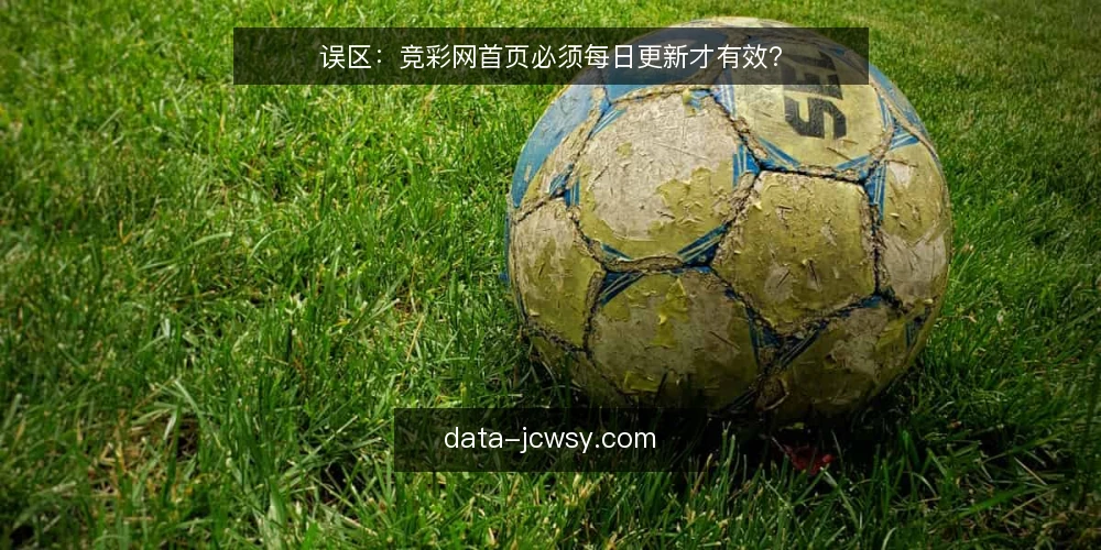 误区：竞彩网首页必须每日更新才有效？ — 误区一：更新越频繁，首页越有活力？ 配图