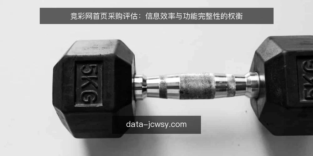 竞彩网首页采购评估：信息效率与功能完整性的权衡 — 评估前明确需求边界 配图