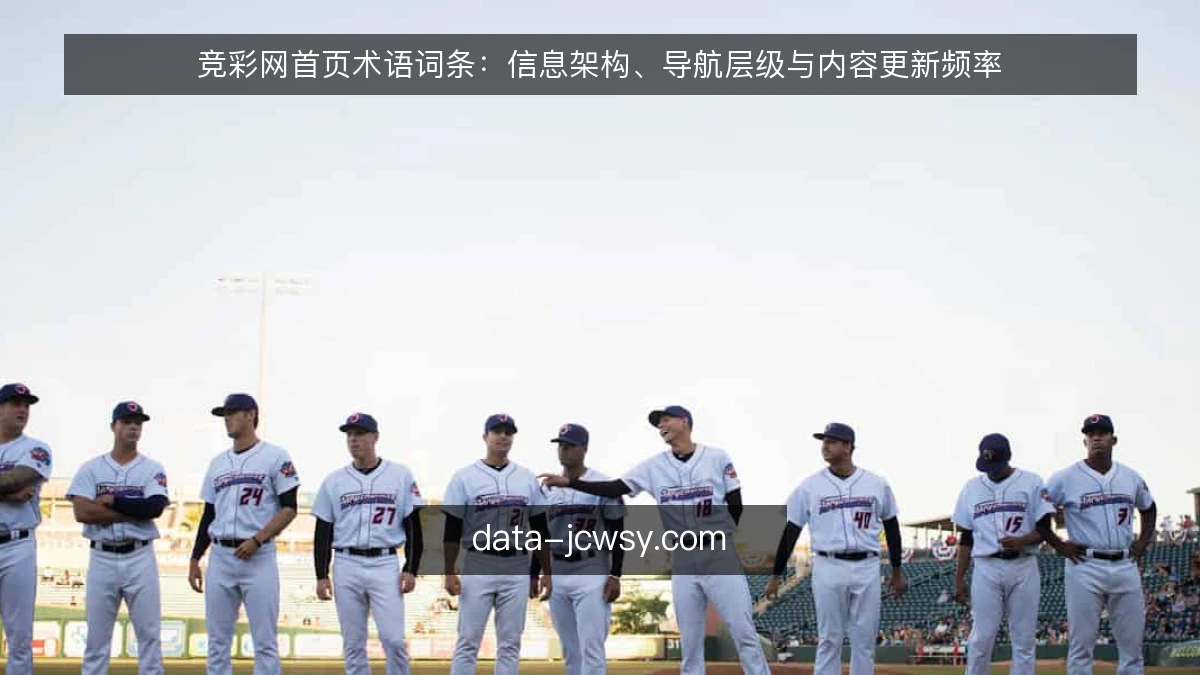 竞彩网首页术语词条：信息架构、导航层级与内容更新频率