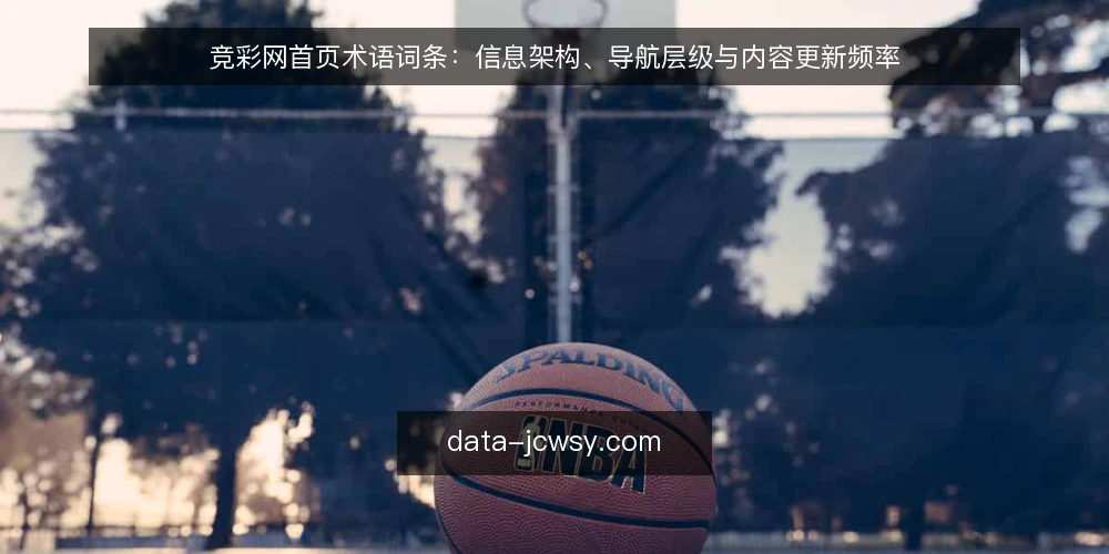 竞彩网首页术语词条：信息架构、导航层级与内容更新频率 — 什么是竞彩网首页的信息架构？ 配图