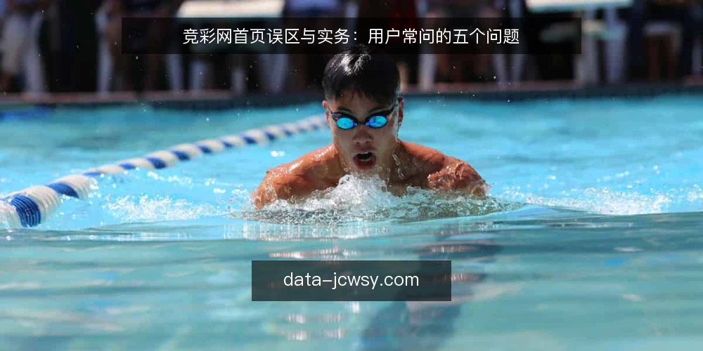 竞彩网首页误区与实务：用户常问的五个问题 — 用户问得最多的五个问题 配图