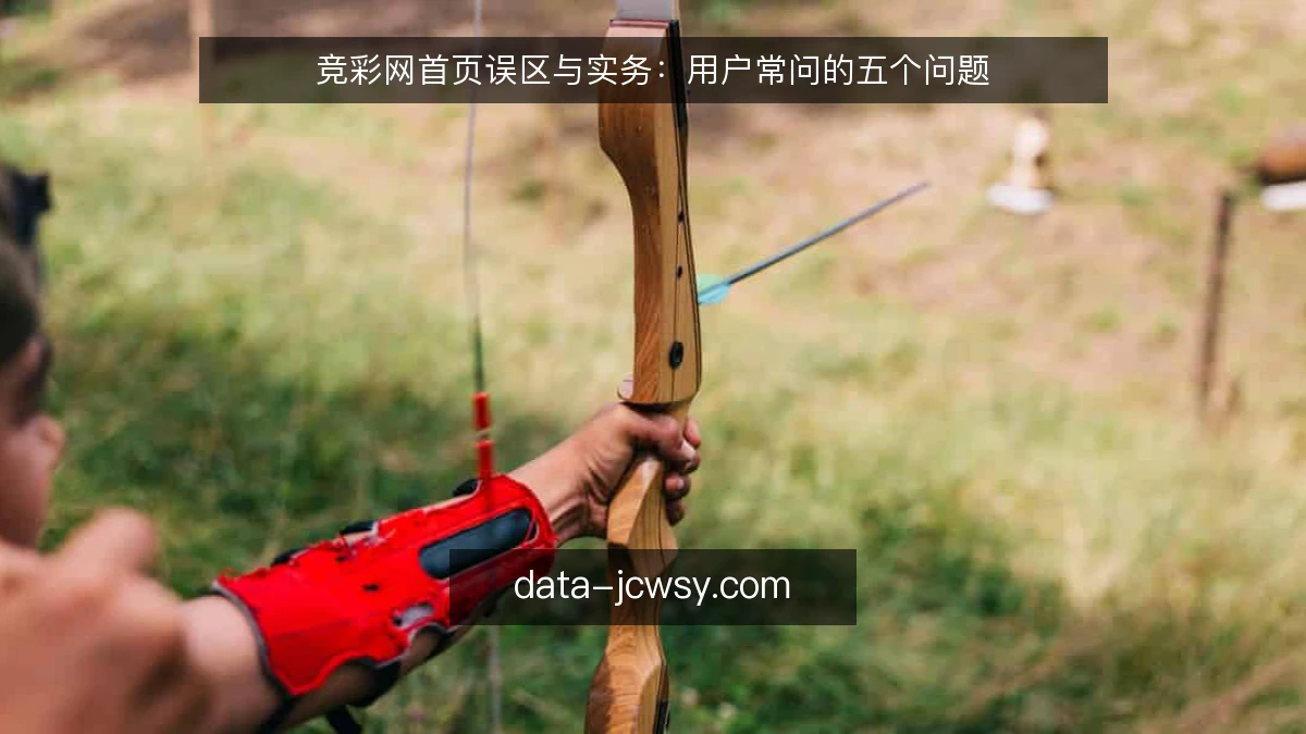 竞彩网首页误区与实务：用户常问的五个问题