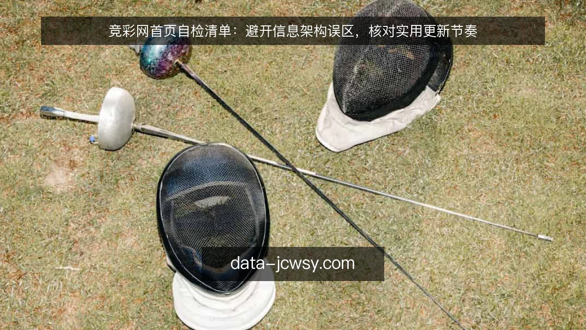 竞彩网首页自检清单：避开信息架构误区，核对实用更新节奏