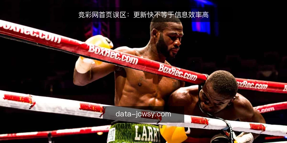 竞彩网首页误区：更新快不等于信息效率高 — 竞彩网首页的常见误区是什么？ 配图