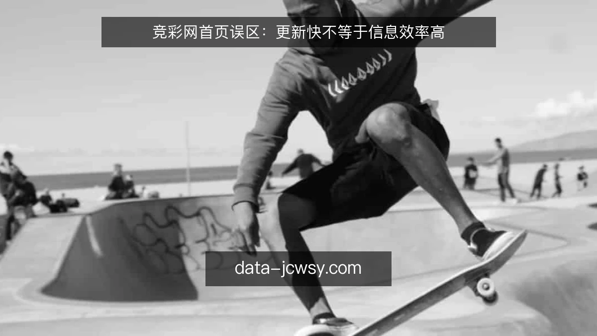 竞彩网首页误区：更新快不等于信息效率高