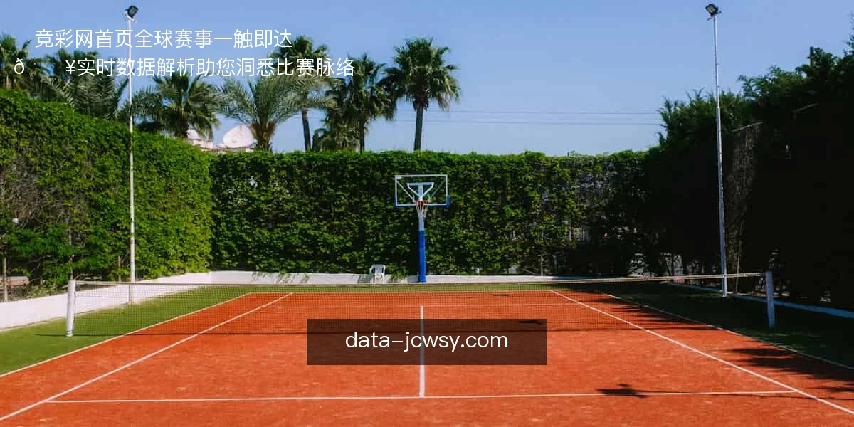 ⚽竞彩网首页，全球赛事一触即达