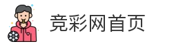 竞彩网首页
